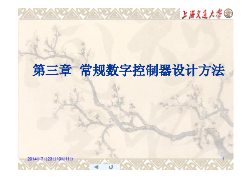 第三讲1 常规数字控制器设计方法—PID_上传-1答辩