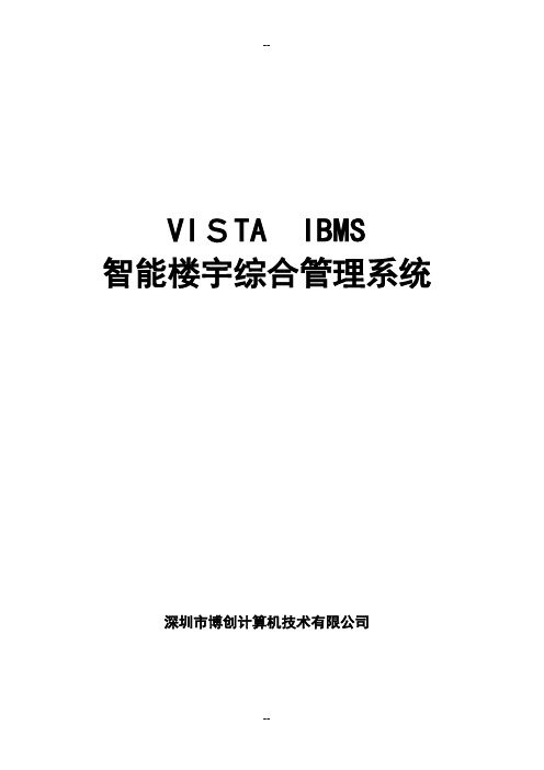 IBMS智能楼宇综合管理系统