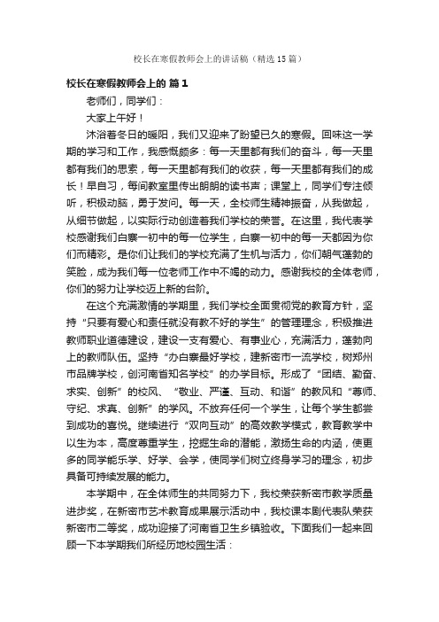 校长在寒假教师会上的讲话稿（精选15篇）