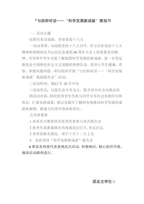 ”与信仰对话——科学发展新成就“策划书