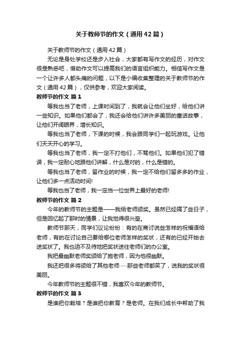 关于教师节的作文（通用42篇）