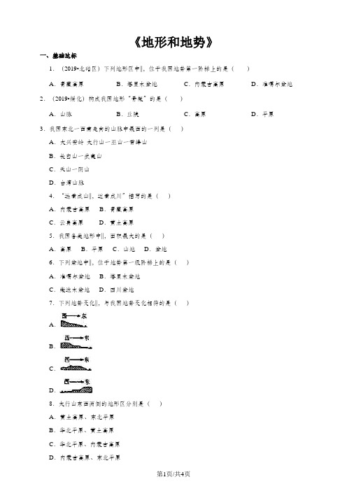 地理八年级上册人教版2.1地形和地势同步检测及答案