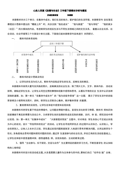 【精品】山东人民版品德与社会三年级下册教材分析与建议.docx