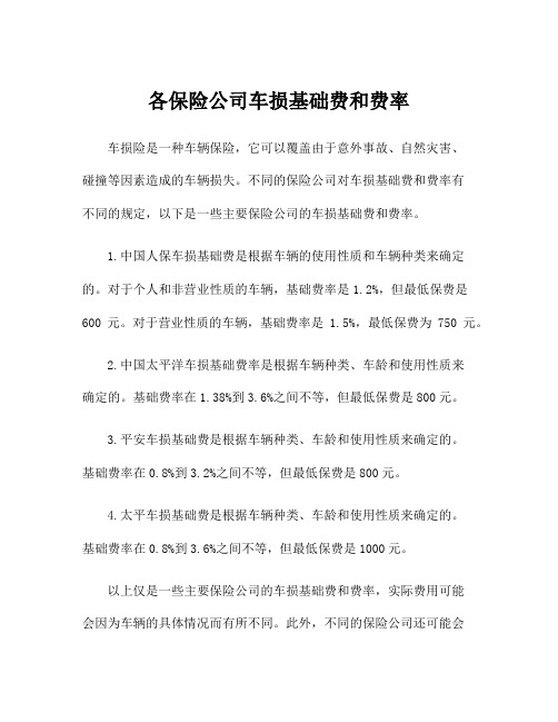 各保险公司车损基础费和费率