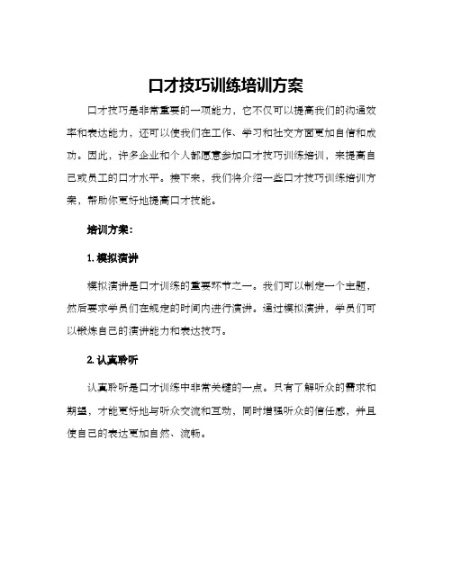 口才技巧训练培训方案