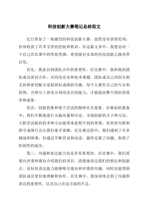 科技创新大赛笔记总结范文