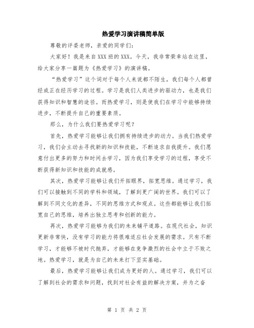 热爱学习演讲稿简单版