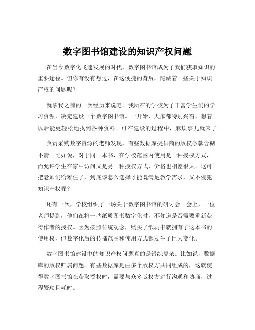 数字图书馆建设的知识产权问题