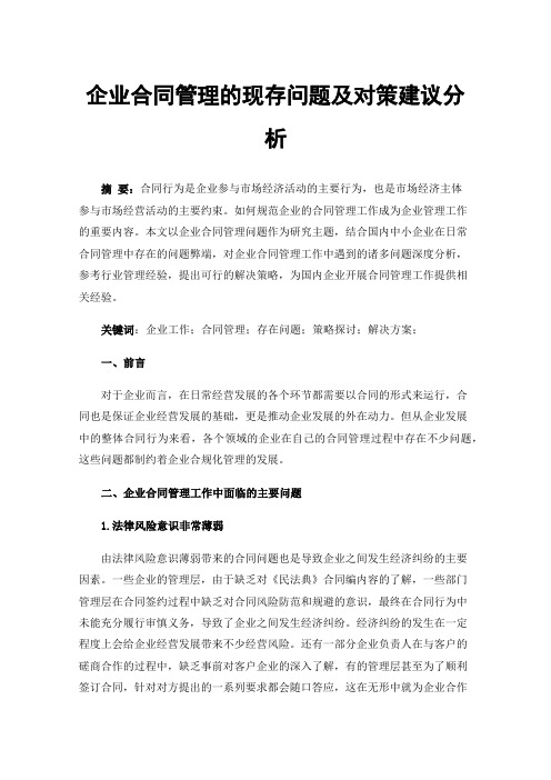 企业合同管理的现存问题及对策建议分析