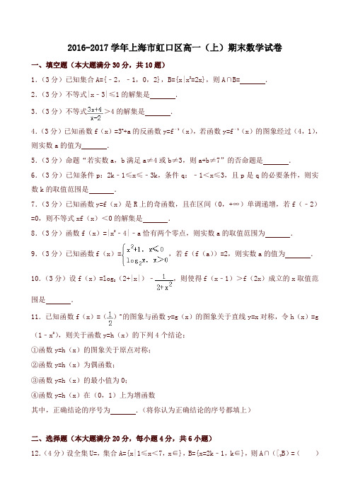 上海市虹口区高一上期末数学试卷有答案