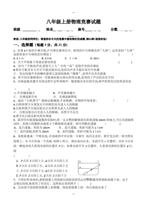 八年级上册物理竞赛试题及参考答案