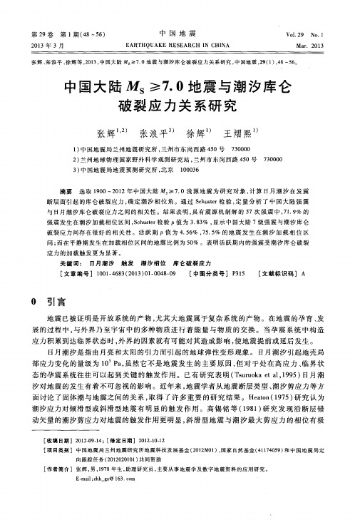 中国大陆M_S≥7.0地震与潮汐库仑破裂应力关系研究