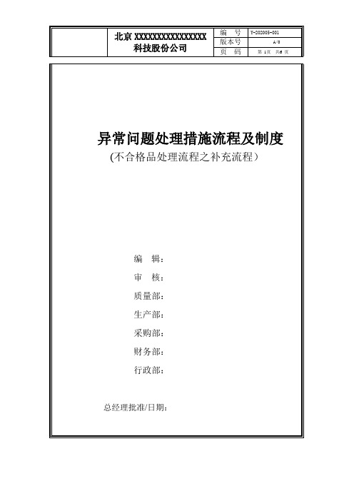 异常问题处理措施流程及制度 (不合格品处理流程之补充流程)