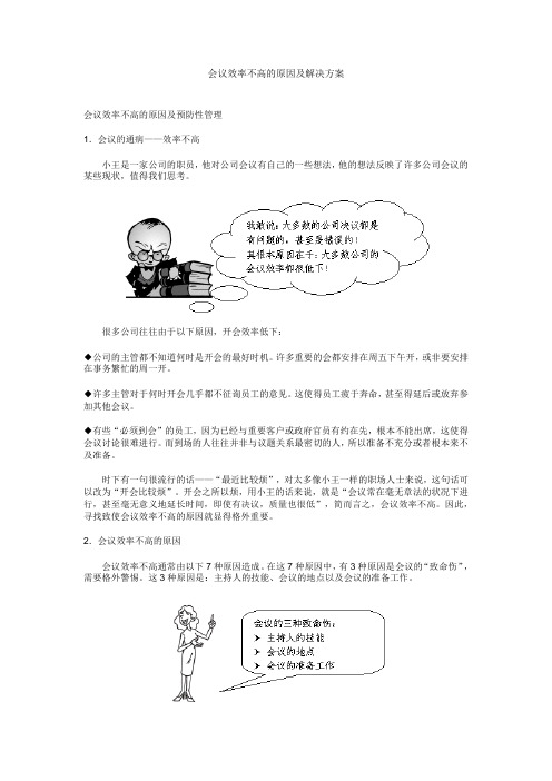 会议效率不高的原因及解决方案