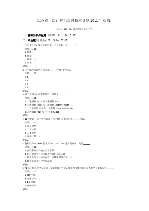 江苏省一级计算机信息技术真题2011年秋(8)