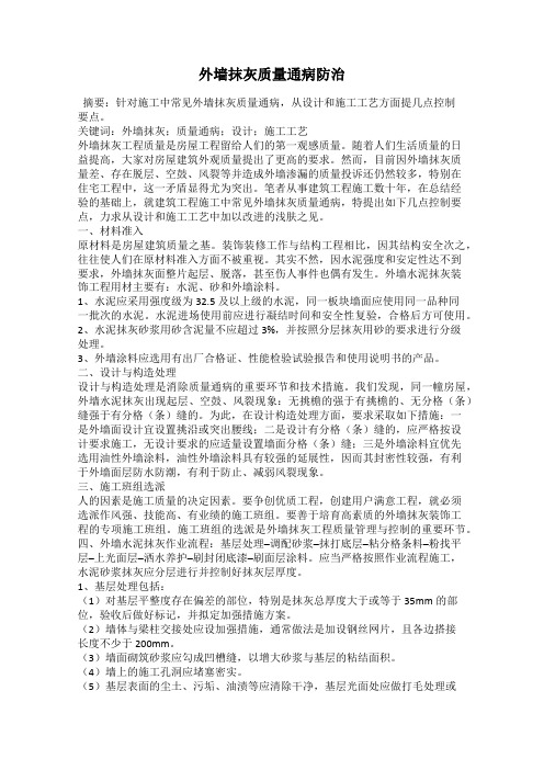 外墙抹灰质量通病防治