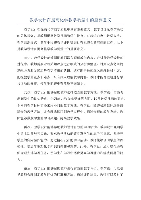 教学设计在提高化学教学质量中的重要意义