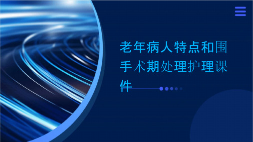 老年病人特点和围手术期处理护理课件