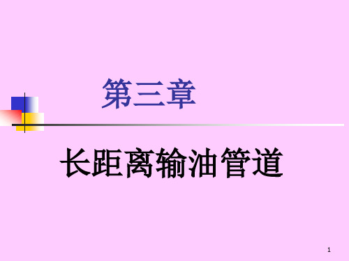 油气储运第三章