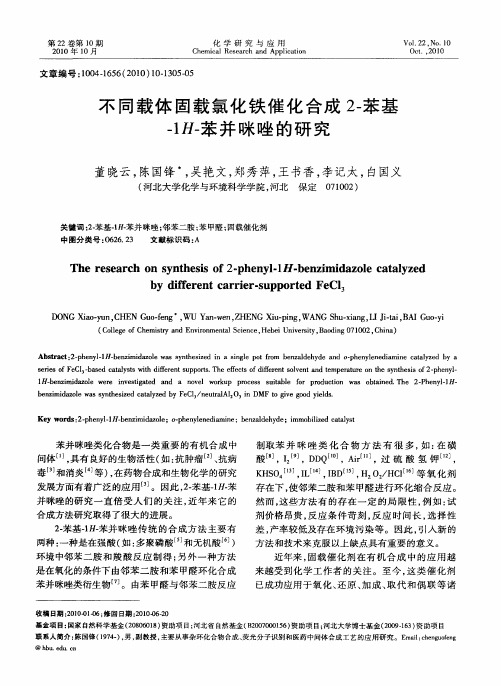 不同载体固载氯化铁催化合成2-苯基-1H-苯并咪唑的研究