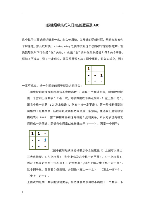 数独高级技巧入门链的逻辑及