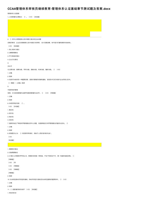 CCAA管理体系审核员继续教育-管理体系认证基础章节测试题及答案.docx