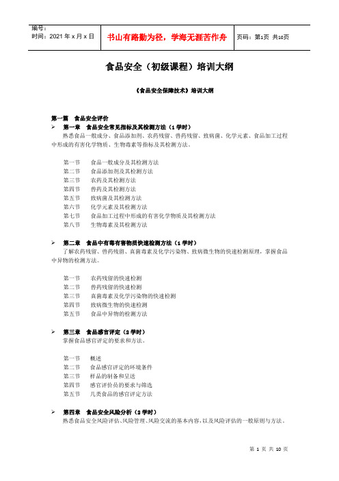 食品安全(初级课程)培训大纲