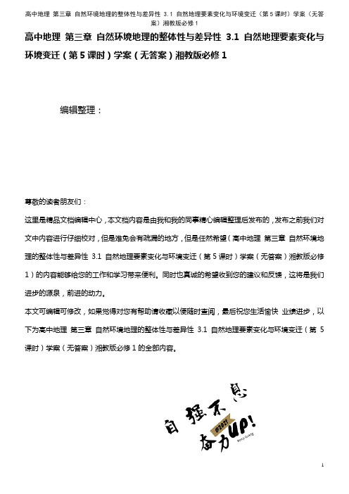 高中地理 第三章 自然环境地理的整体性与差异性 3.1 自然地理要素变化与环境变迁(第5课时)学案