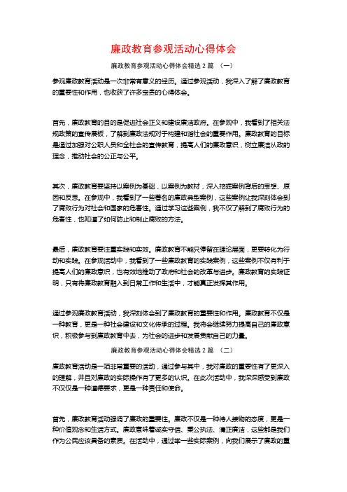 廉政教育参观活动心得体会2篇