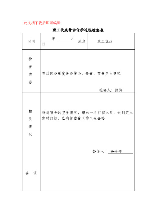 职工代表劳动保护巡视检查表(完整资料).doc