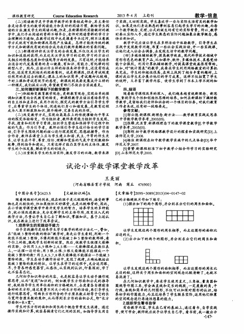 试论小学数学课堂教学改革