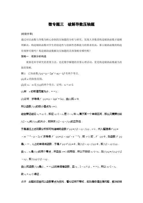 破解导数压轴题