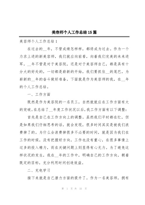 美容师个人工作总结15篇