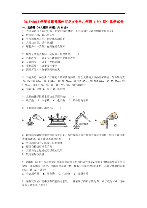 福建省漳州市龙文中学九年级化学上学期期中试题(含解析) 新人教版