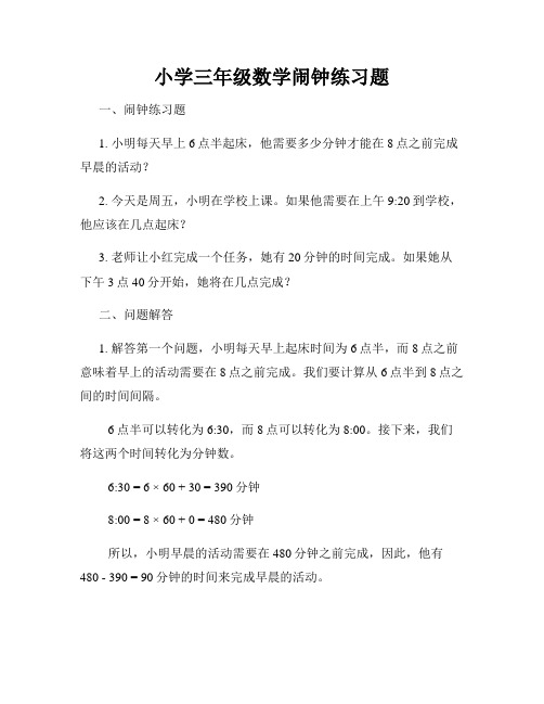 小学三年级数学闹钟练习题