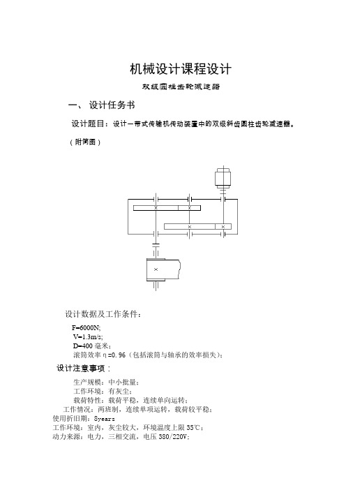 机械设计课程设计 双级圆柱齿轮减速器