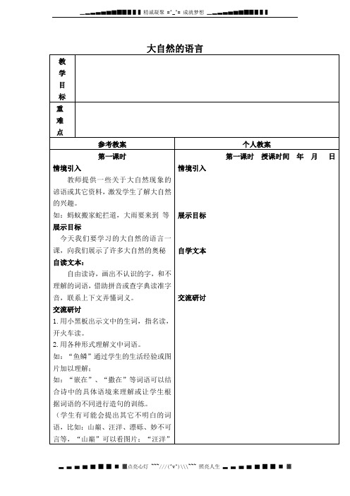 冀教版三年级语文下册《大自然的语言》DOC教案 4