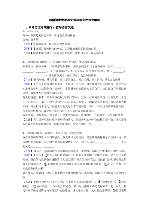 部编初中中考语文仿写语言表达含解析