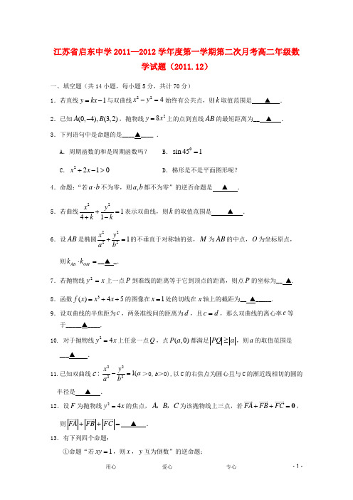 江苏省启东中学高二数学上学期第二次月考 理(无答案)