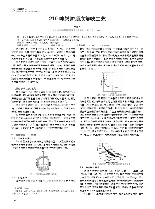 210吨转炉顶底复吹工艺