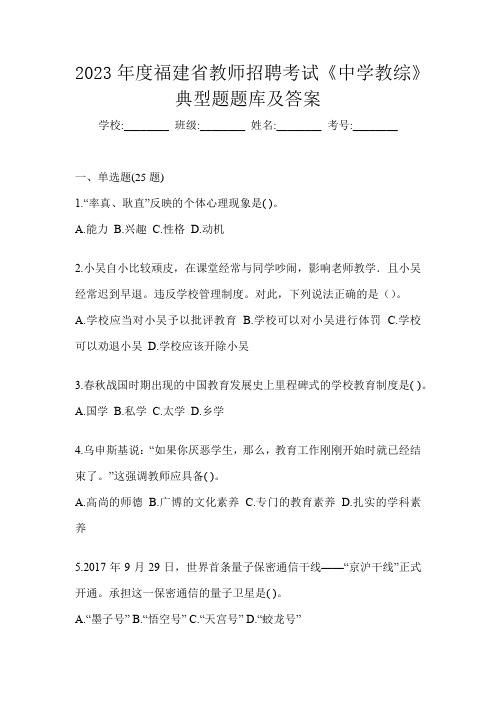 2023年度福建省教师招聘考试《中学教综》典型题题库及答案