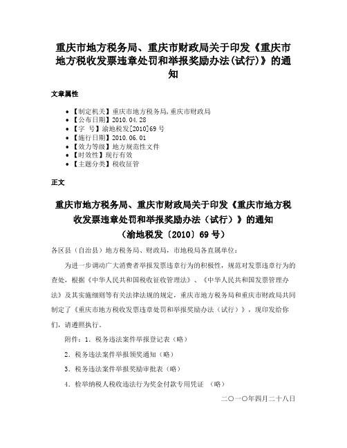 重庆市地方税务局、重庆市财政局关于印发《重庆市地方税收发票违章处罚和举报奖励办法(试行)》的通知