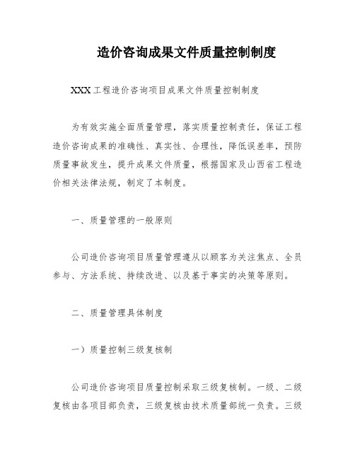 造价咨询成果文件质量控制制度