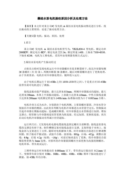 凝结水泵电机振动原因分析及处理方法