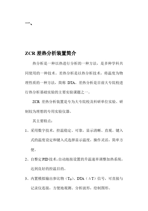 ZCR差热实验装置使用说明书