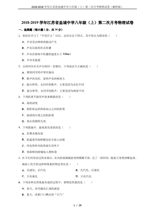 2018-2019学年江苏省盐城中学八年级(上)第二次月考物理试卷(解析版)