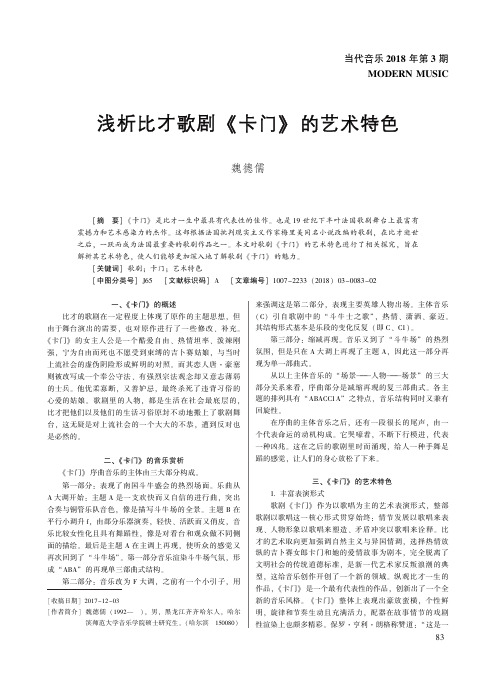 浅析比才歌剧《卡门》的艺术特色