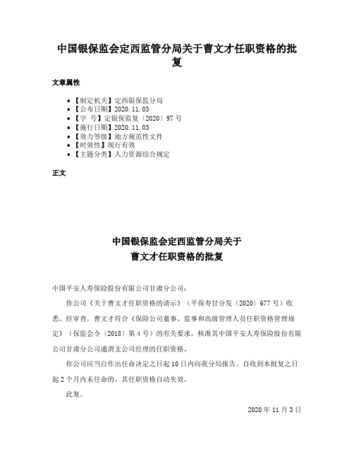 中国银保监会定西监管分局关于曹文才任职资格的批复