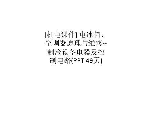 [机电课件] 电冰箱、空调器原理与维修--制冷设备电器及控制电路(PPT 49页)