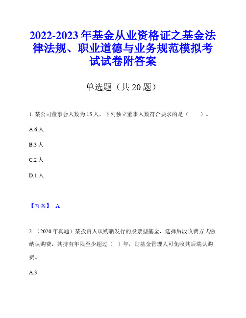 2022-2023年基金从业资格证之基金法律法规、职业道德与业务规范模拟考试试卷附答案